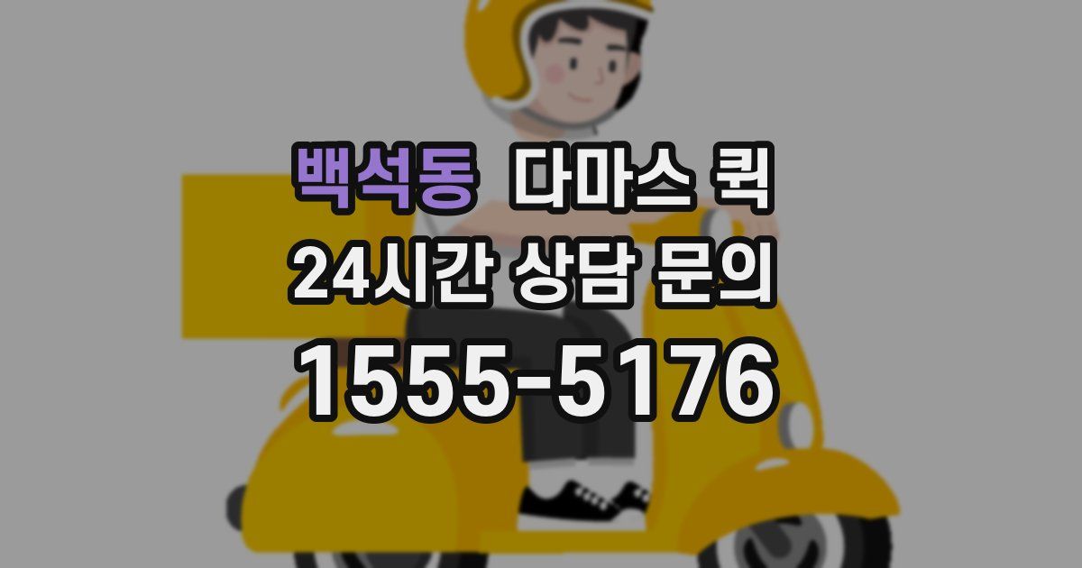 백석동 다마스 퀵