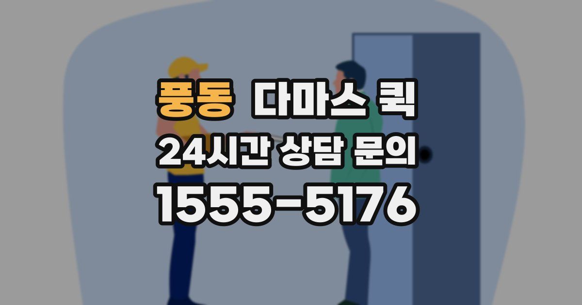 풍동 다마스 퀵