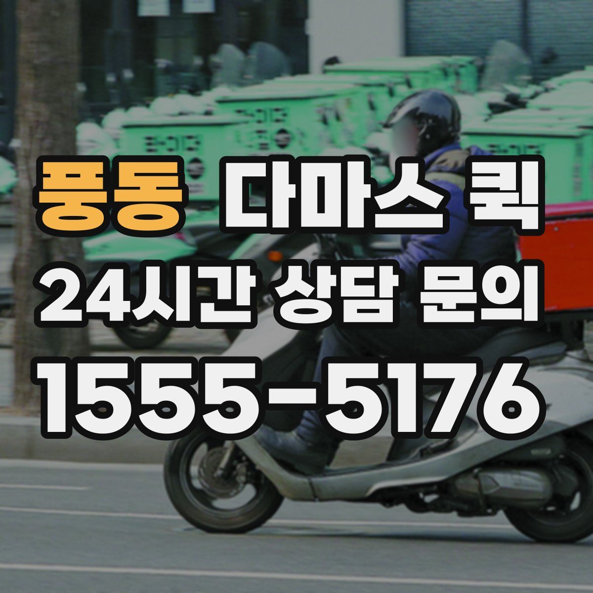 풍동 다마스 퀵