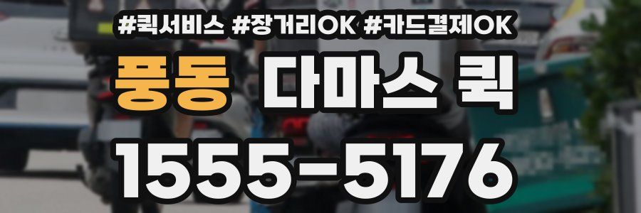 풍동 다마스 퀵