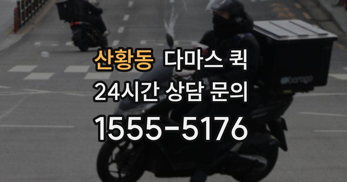 산황동 다마스 퀵