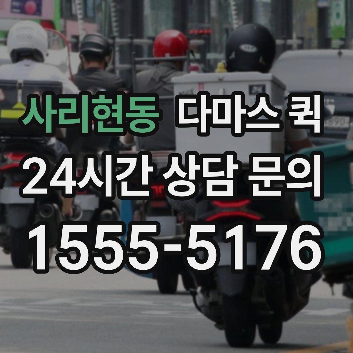 사리현동 다마스 퀵 매장 오픈 전 필요한 물품을 빠르게 보충