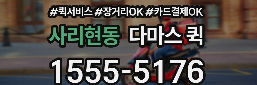 사리현동 다마스 퀵