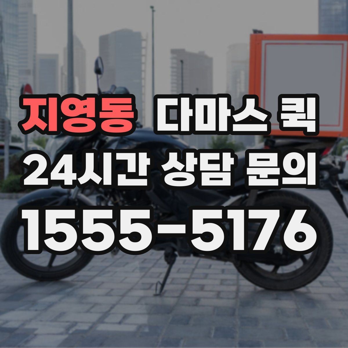 지영동 다마스 퀵 마트 구매 물품이 많을 때 배송 대안
