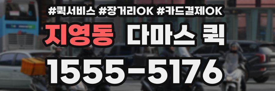 지영동 다마스 퀵