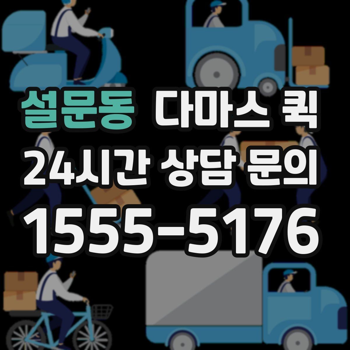 설문동 다마스 퀵 박스 5개 이상이면 다마스가 유리할까