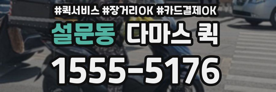 설문동 다마스 퀵