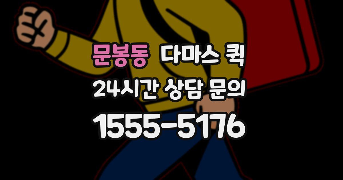 문봉동 다마스 퀵