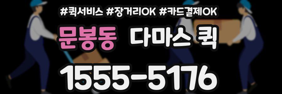 문봉동 다마스 퀵