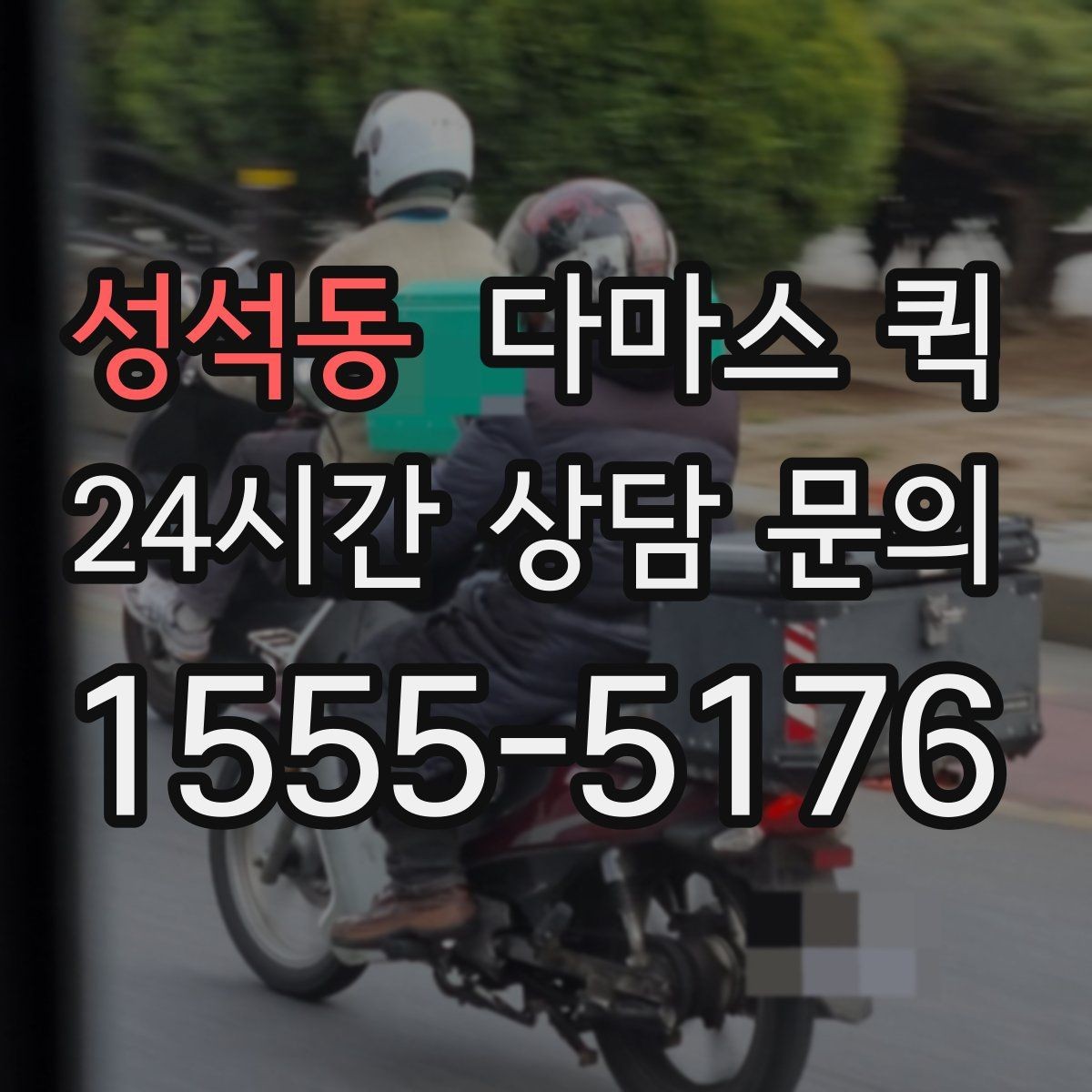 성석동 다마스 퀵 매장 오픈 전 필요한 물품을 빠르게 보충