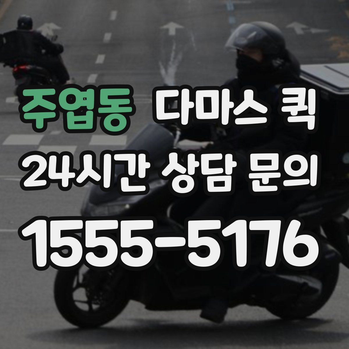 주엽동 다마스 퀵