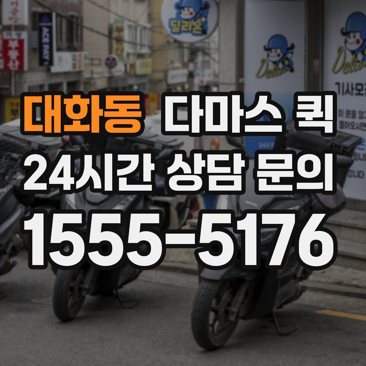 대화동 다마스 퀵 고객 방문 전 샘플을 급히 보낼 때
