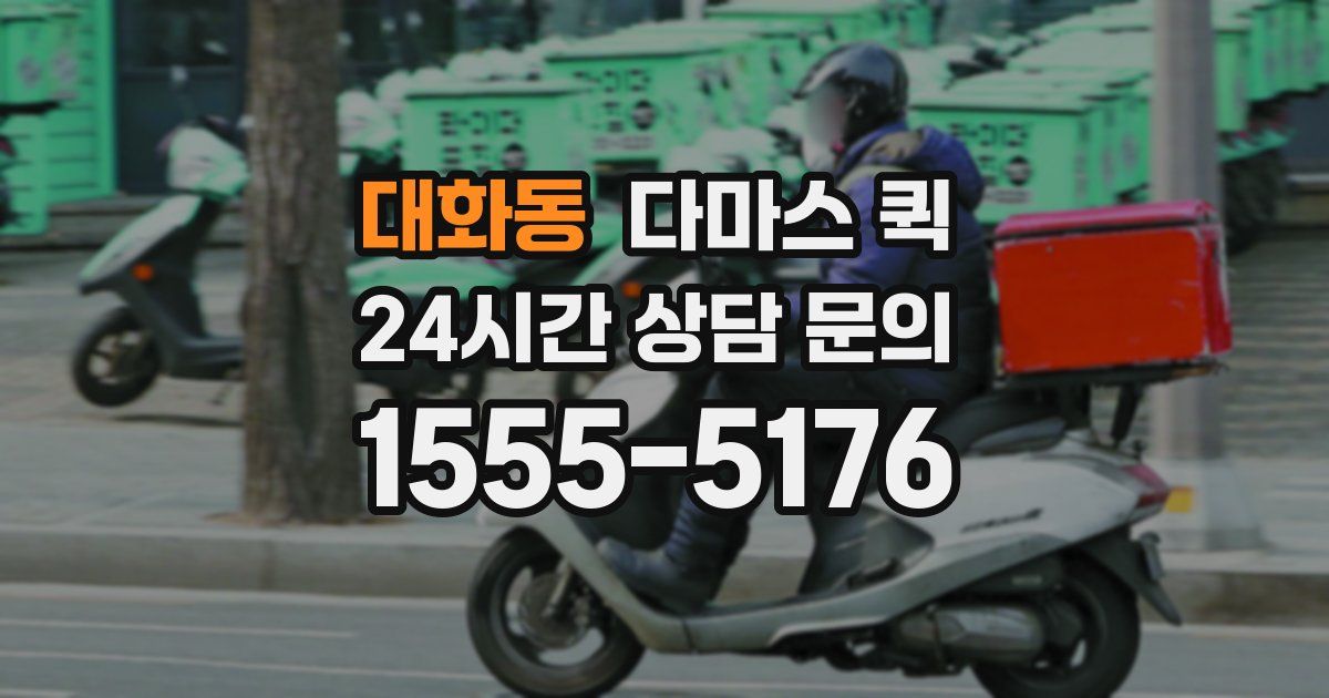 대화동 다마스 퀵