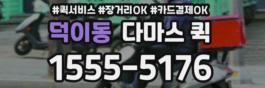 덕이동 다마스 퀵