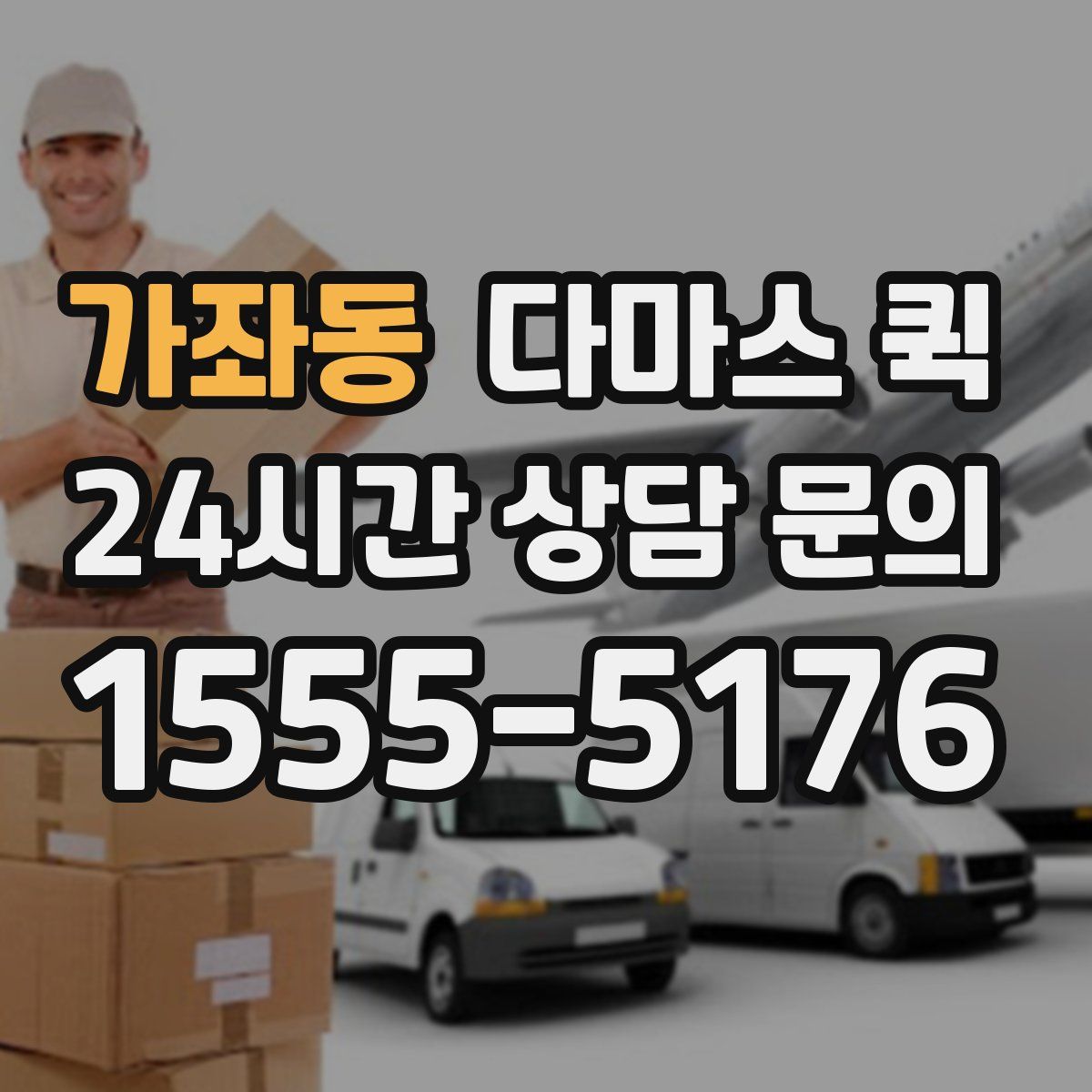 가좌동 다마스 퀵