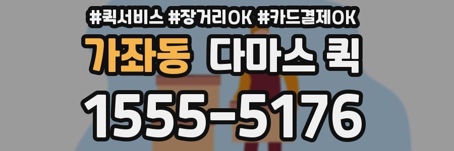 가좌동 다마스 퀵