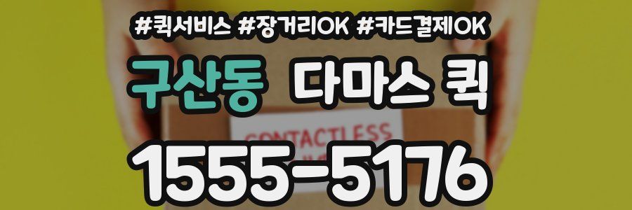 구산동 다마스 퀵