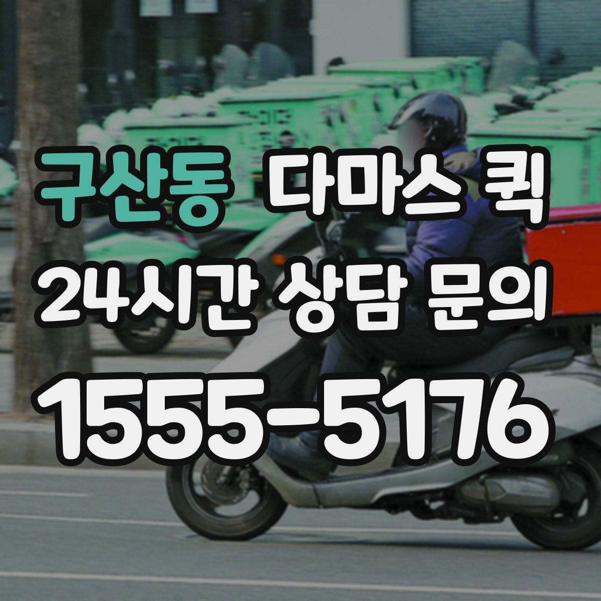 구산동 다마스 퀵