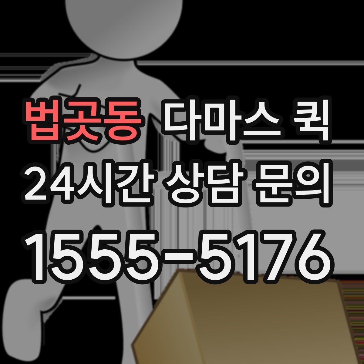 법곳동 다마스 퀵 소형 화물 당일 배송이 필요할 때 해결