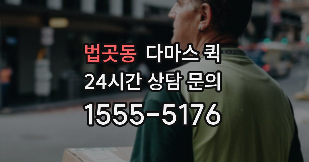 법곳동 다마스 퀵