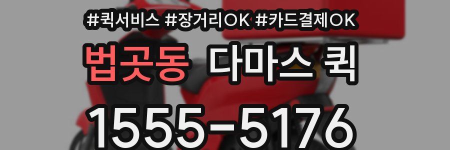 법곳동 다마스 퀵