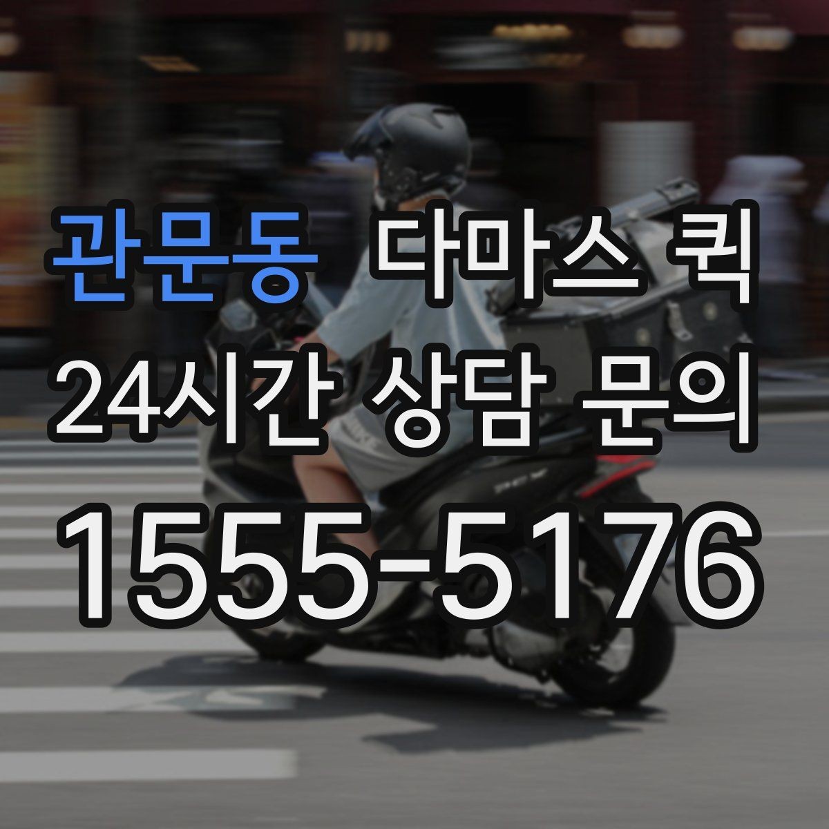 관문동 다마스 퀵 급한 납품을 오늘 안에 마무리하기