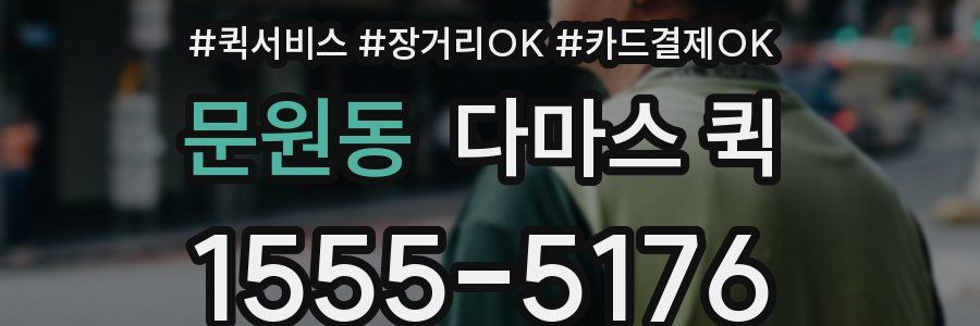 문원동 다마스 퀵