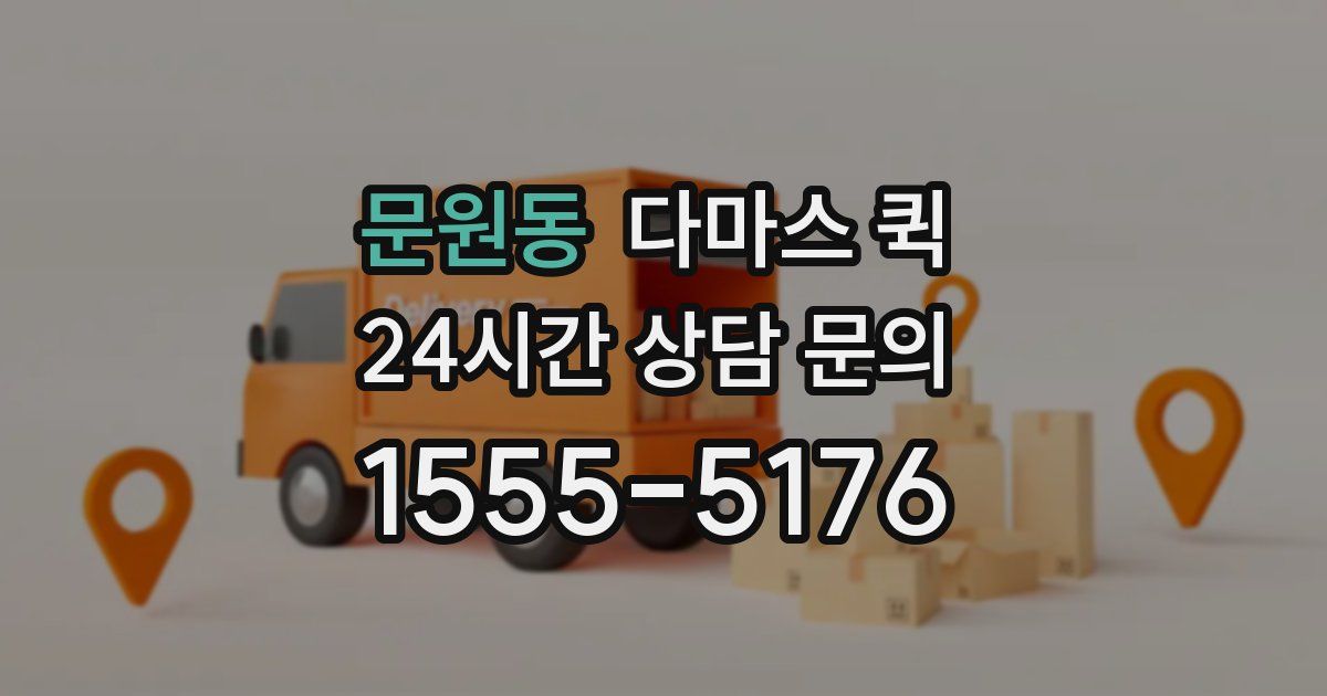 문원동 다마스 퀵