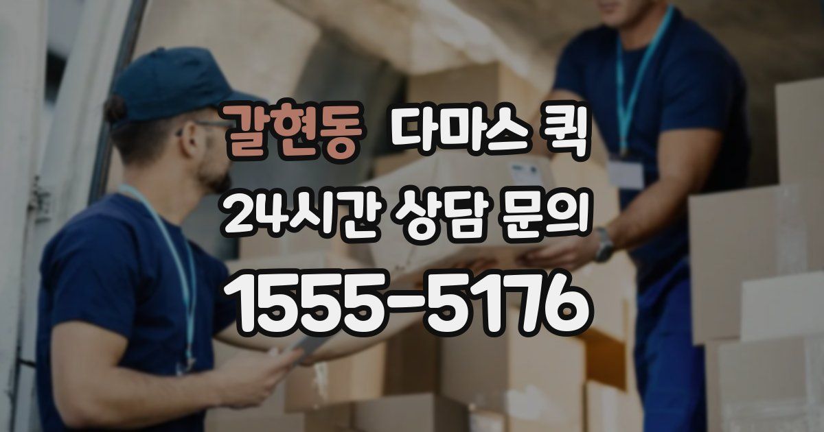 갈현동 다마스 퀵