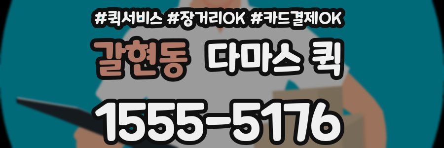 갈현동 다마스 퀵