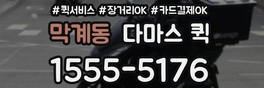 막계동 다마스 퀵