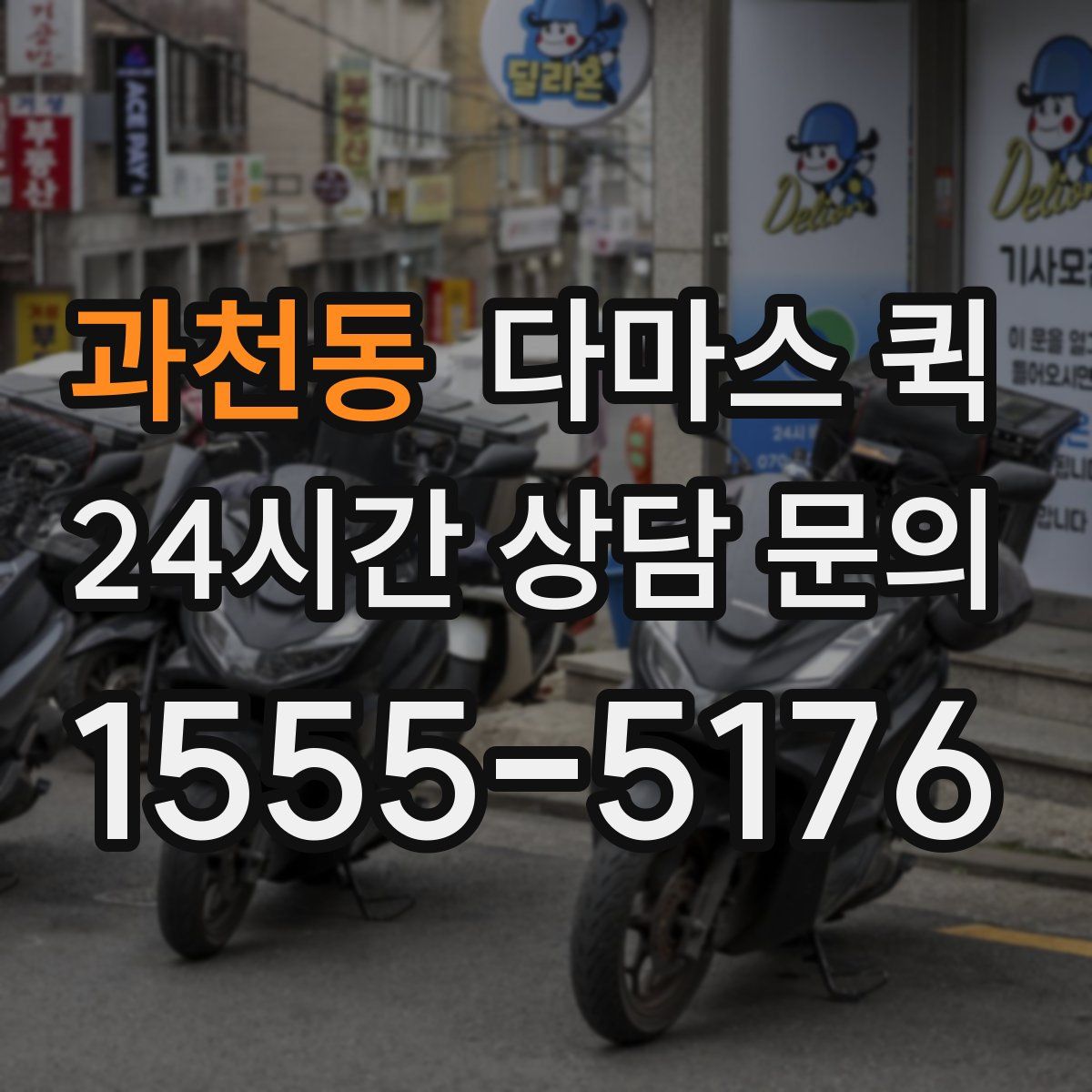 과천동 다마스 퀵