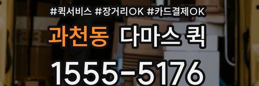 과천동 다마스 퀵