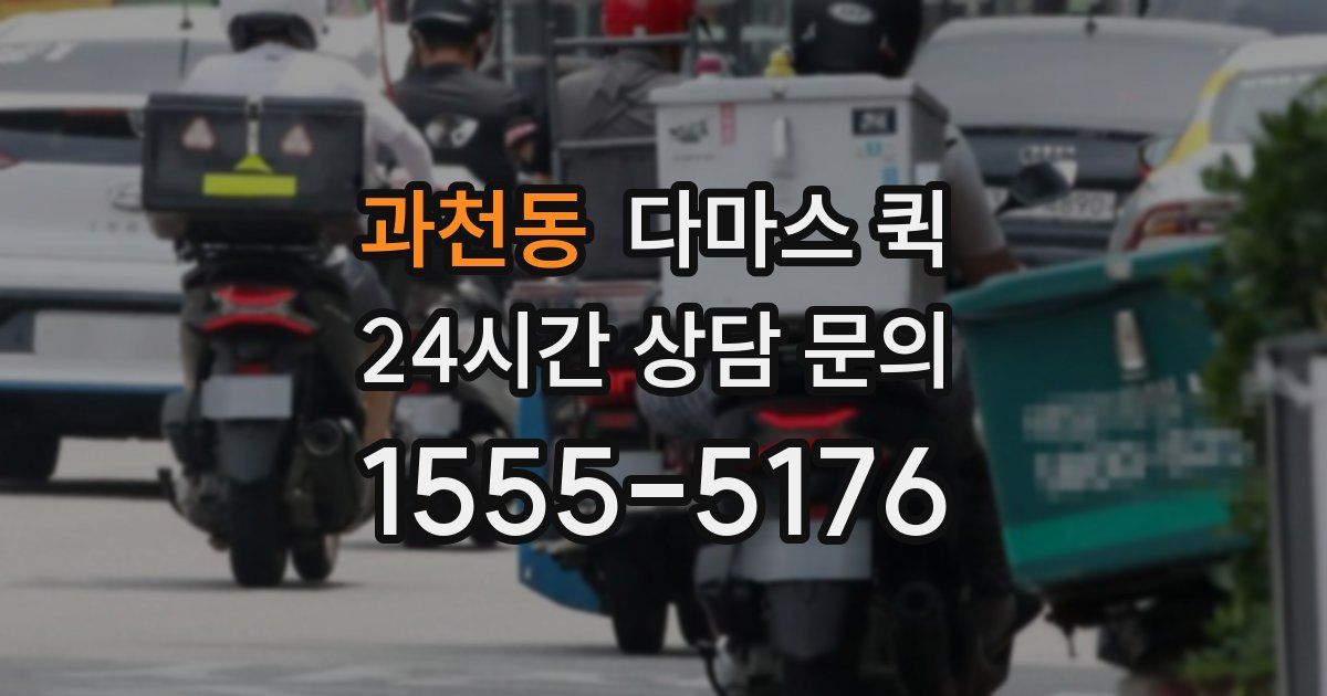 과천동 다마스 퀵