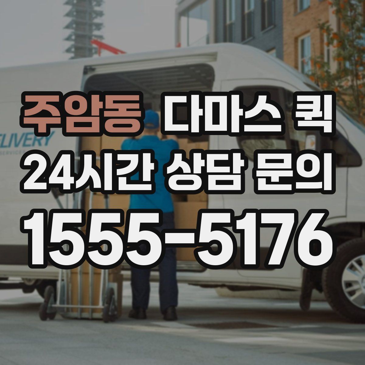 주암동 다마스 퀵 사무실 이사처럼 보이는 소량 이동