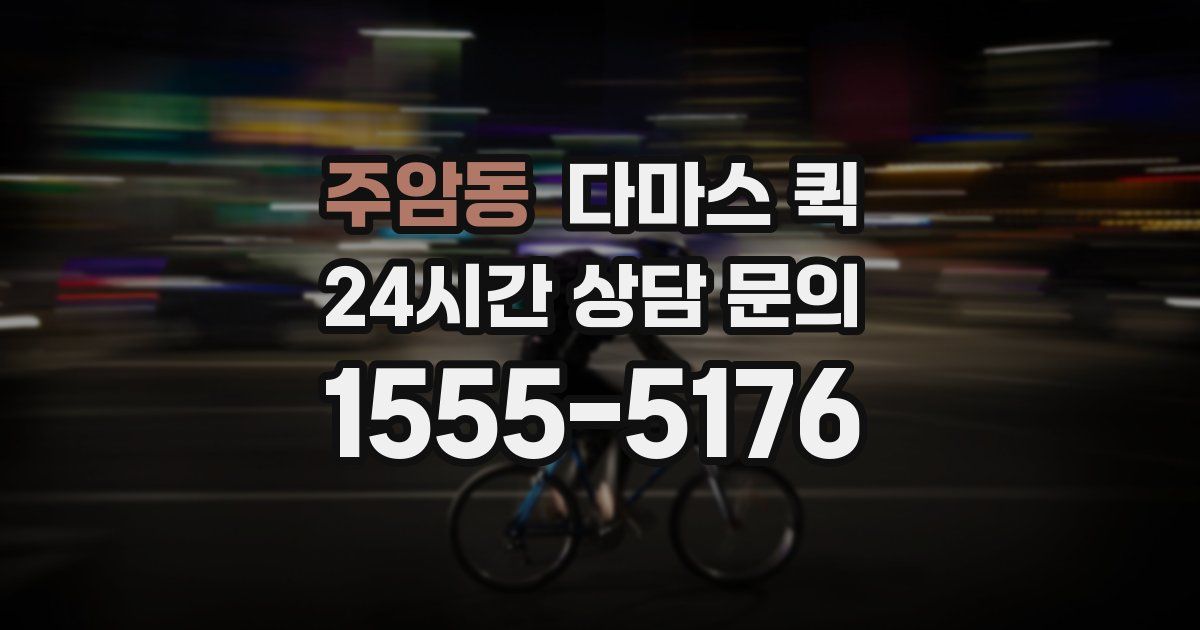 주암동 다마스 퀵