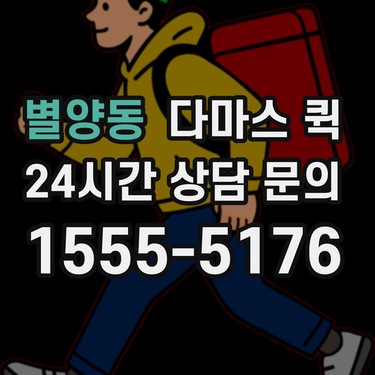 별양동 다마스 퀵