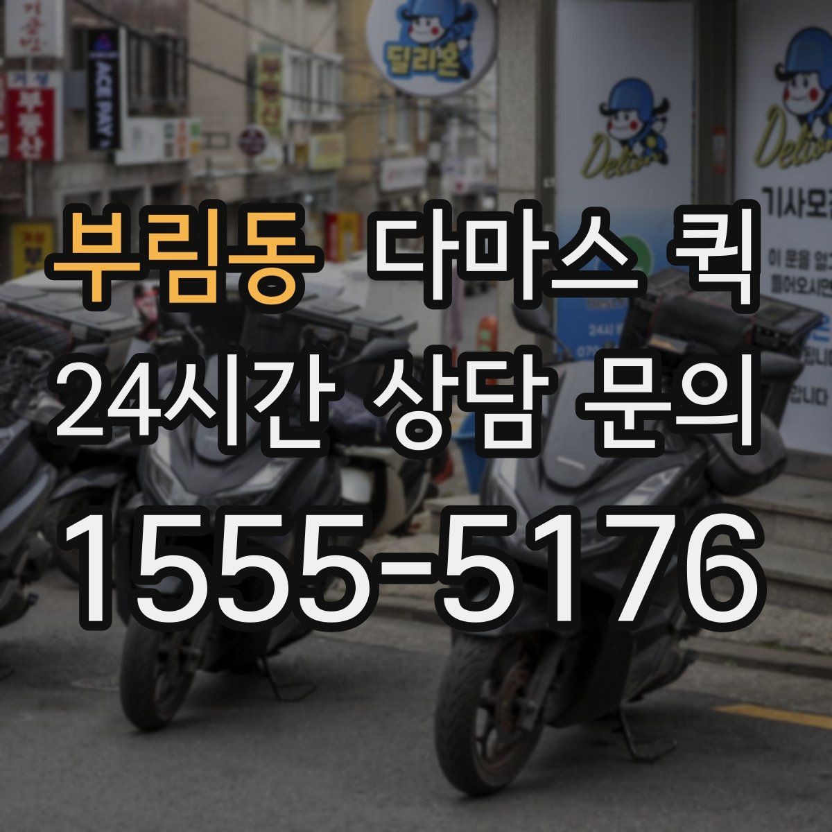 부림동 다마스 퀵 주차가 어려운 곳이면 하차 위치가 중요합니다