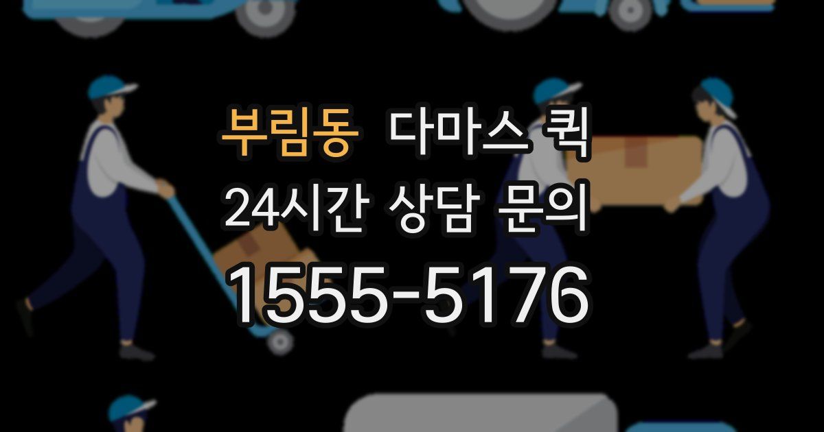 부림동 다마스 퀵