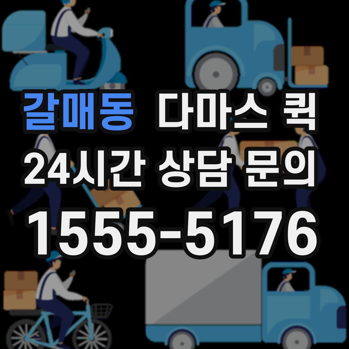 갈매동 다마스 퀵