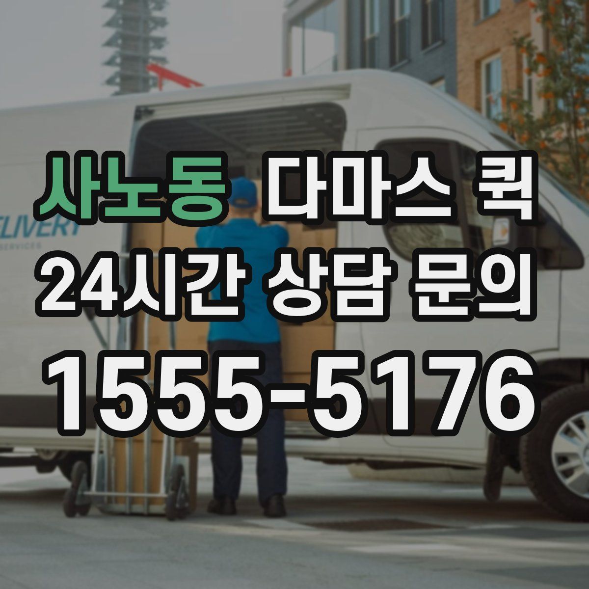 사노동 다마스 퀵