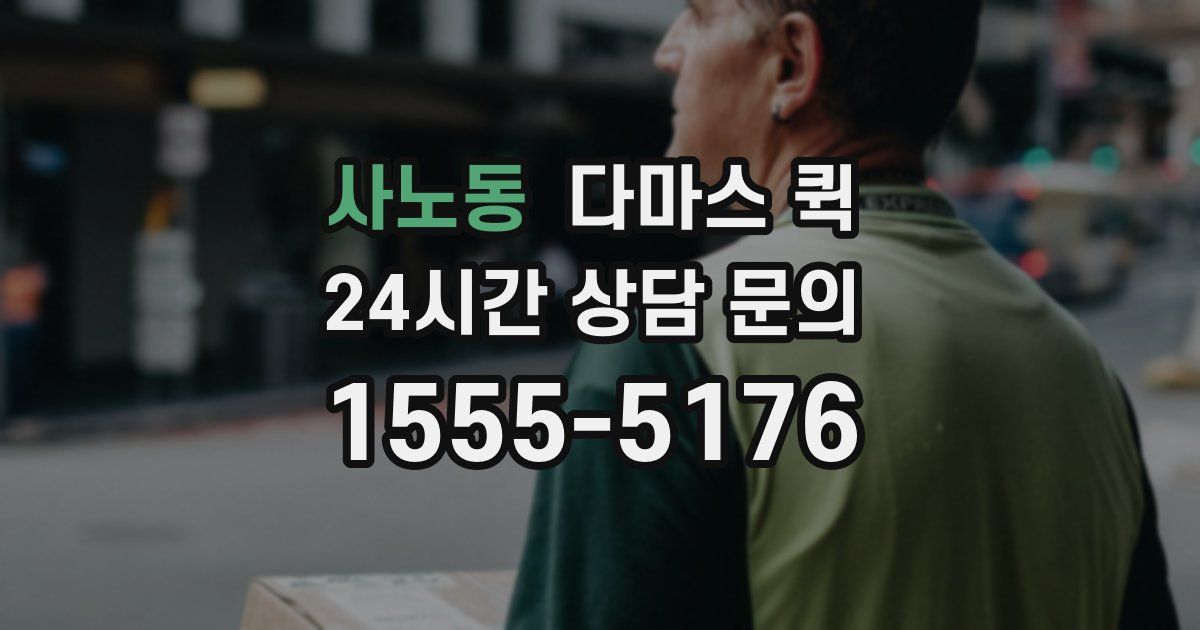 사노동 다마스 퀵