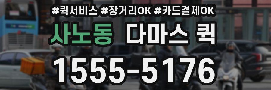 사노동 다마스 퀵