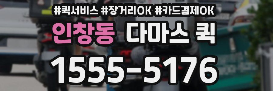 인창동 다마스 퀵