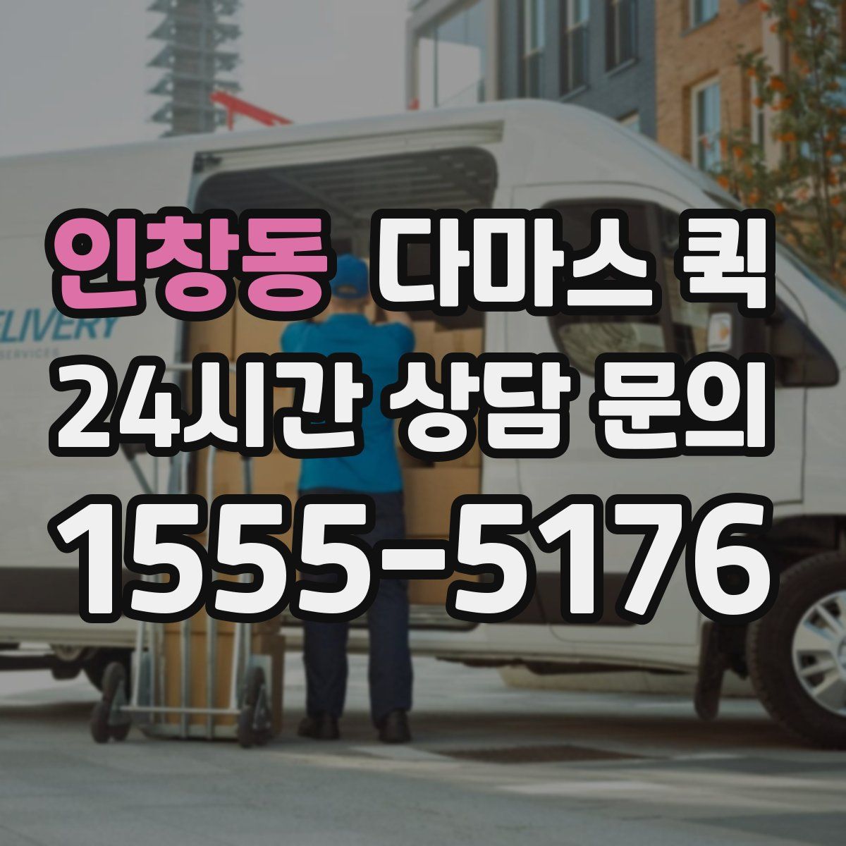 인창동 다마스 퀵