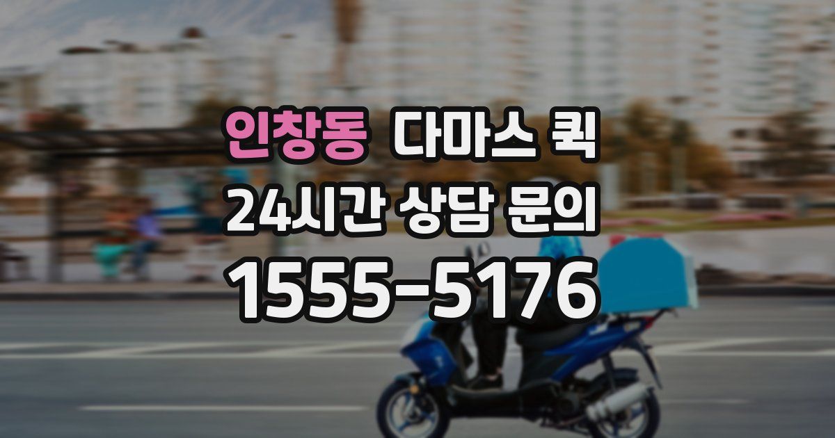 인창동 다마스 퀵