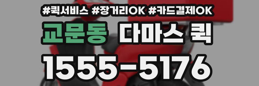 교문동 다마스 퀵