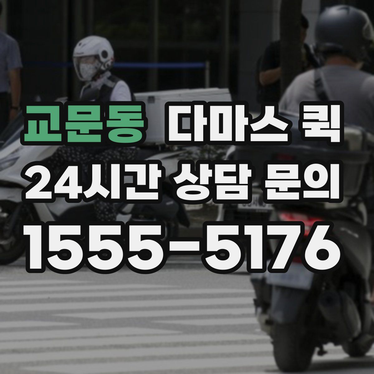 교문동 다마스 퀵