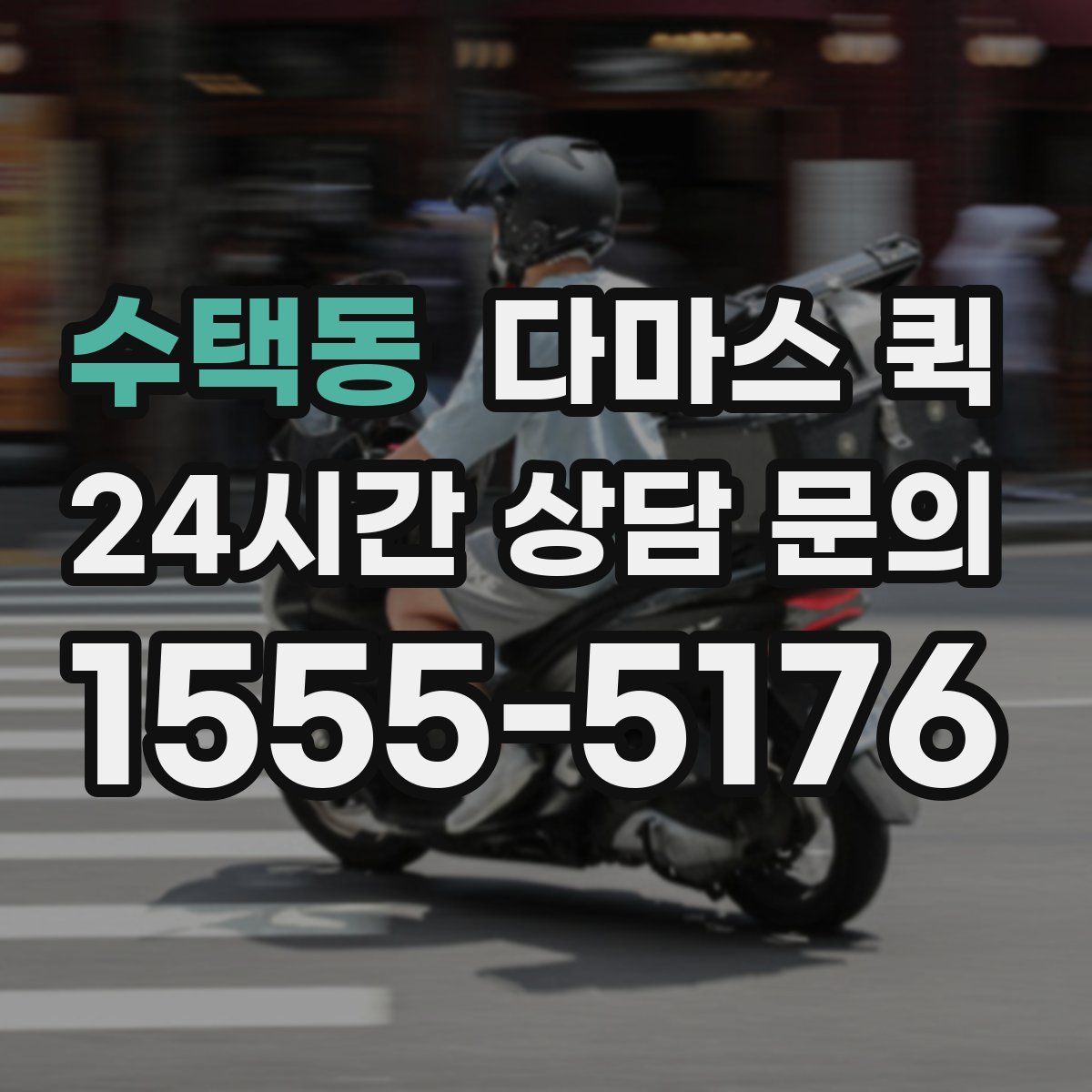 수택동 다마스 퀵