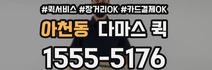 아천동 다마스 퀵